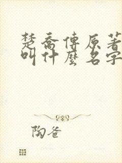 楚乔传原著小说叫什么名字