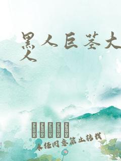 黑人巨茎大战白人