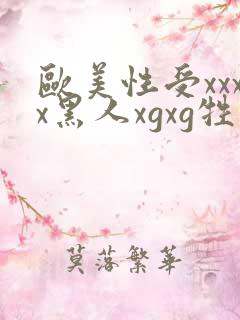 欧美性受xxxx黑人xgxg牲爽爽