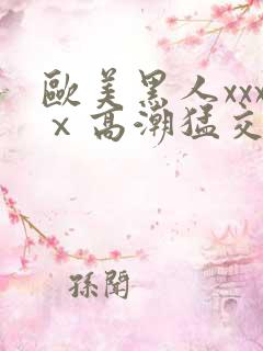 欧美黑人xxxⅹ高潮猛交