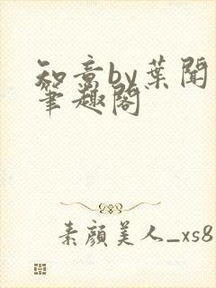 知意by叶闻知笔趣阁