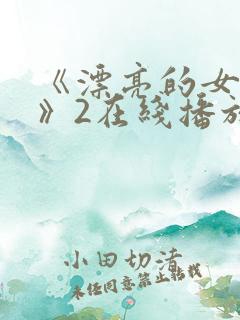 《漂亮的女邻居》2在线播放