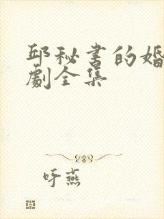 邱秘书的婚事短剧全集