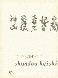 神医毒妃皇叔别凶猛免费阅读