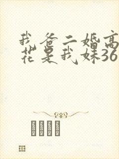 我爸二婚高冷校花是我妹36