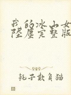 我的冰山女总裁陆尘完整版