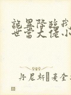 诡异降临我在末世当大佬小说