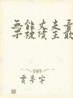 无能丈夫看着妻子被债主欺负日剧