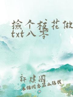 捡个校花做老婆txt八零