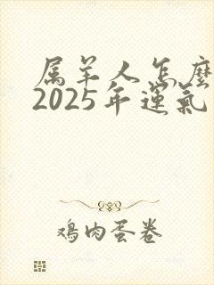 属羊人怎么提升2025年运气