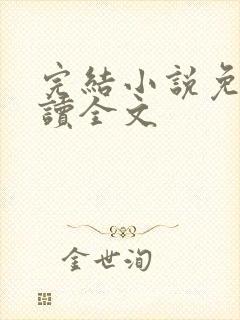 完结小说免费阅读全文