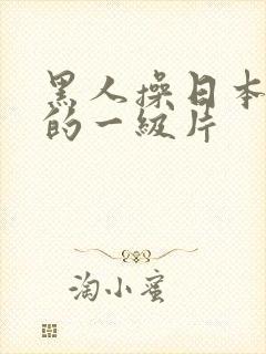 黑人操日本女人的一级片