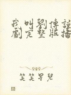 我叫刘传说电视剧完整版播放