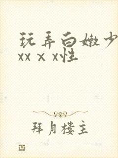 玩弄白嫩少妇xxxⅹx性
