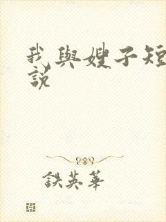 我与嫂子短篇小说