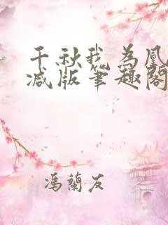 千秋我为凰无删减版笔趣阁最新章节