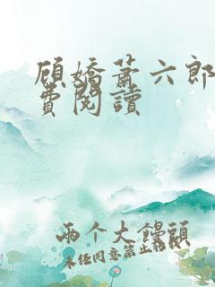顾娇萧六郎 免费阅读