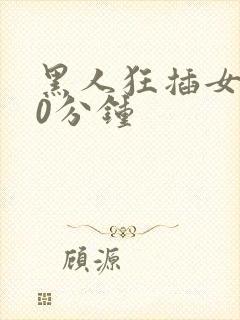黑人狂插女人30分钟