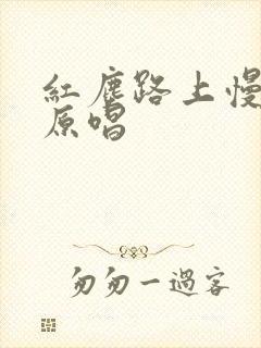 红尘路上慢慢走原唱