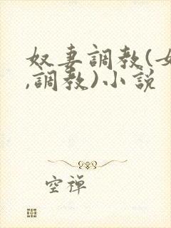 奴妻调教(女m,调教)小说