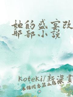 她的盛宴改编自哪部小说