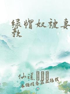 绿帽奴被妻子调教