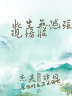 此生无憾张碧晨现场版