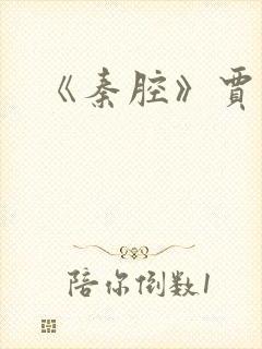 《秦腔》贾平凹