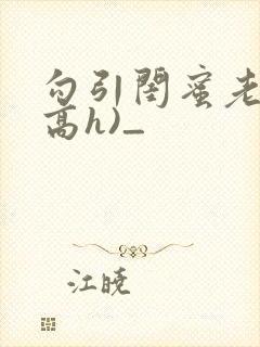 勾引闺蜜老公(高h)_