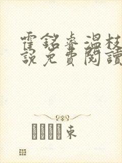 霍铭睿温枝秋小说免费阅读最新章节