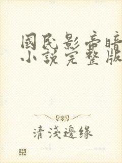 国民影帝暗恋我小说完整版