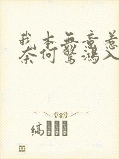 我本无意惹惊鸿奈何惊鸿入我心