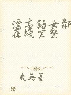 漂亮的女邻居3在线完整