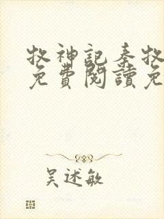 牧神记秦牧小说免费阅读免费