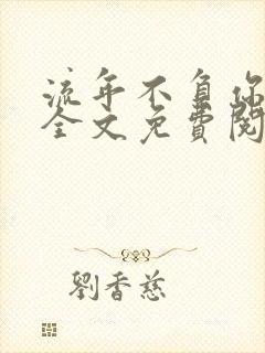 流年不负你情深全文免费阅读