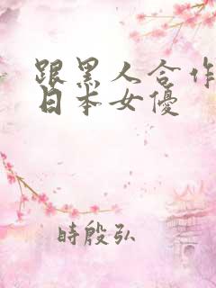 跟黑人合作过的日本女优