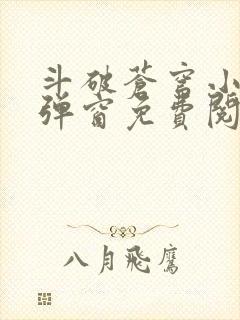 斗破苍穹小说无弹窗免费阅读全文