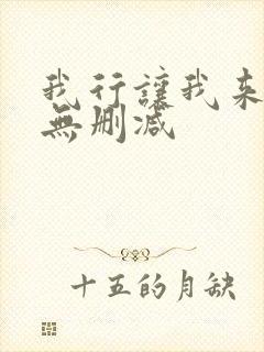 我行让我来全文无删减