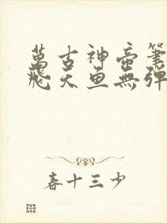 万古神帝笔趣阁飞天鱼无弹窗