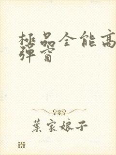 极品全能高手无弹窗
