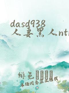 dasd938人妻黑人ntr人妻...