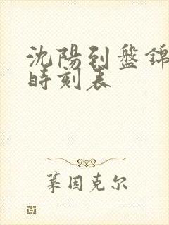 沈阳到盘锦客车时刻表