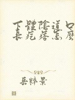 下体阴道口边上长疙瘩怎么回事