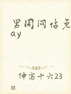 男同网站免费gay