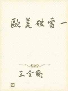 欧美破处一级片