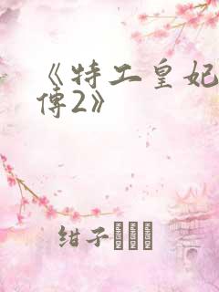 《特工皇妃楚乔传2》