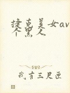 捷克美女av三个黑人