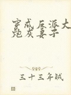 穿成反派大佬的炮灰妻子