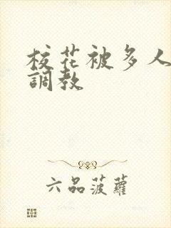 校花被多人轮流调教