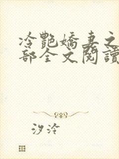 冷艳娇妻之第三部全文阅读